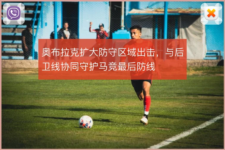 奥布拉克扩大防守区域出击,与后卫线协同守护马竞最后防线