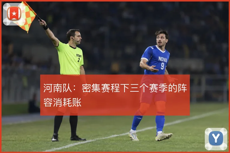 河南队：密集赛程下三个赛季的阵容消耗账