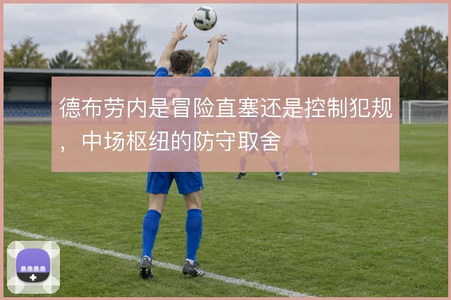 德布劳内是冒险直塞还是控制犯规，中场枢纽的防守取舍