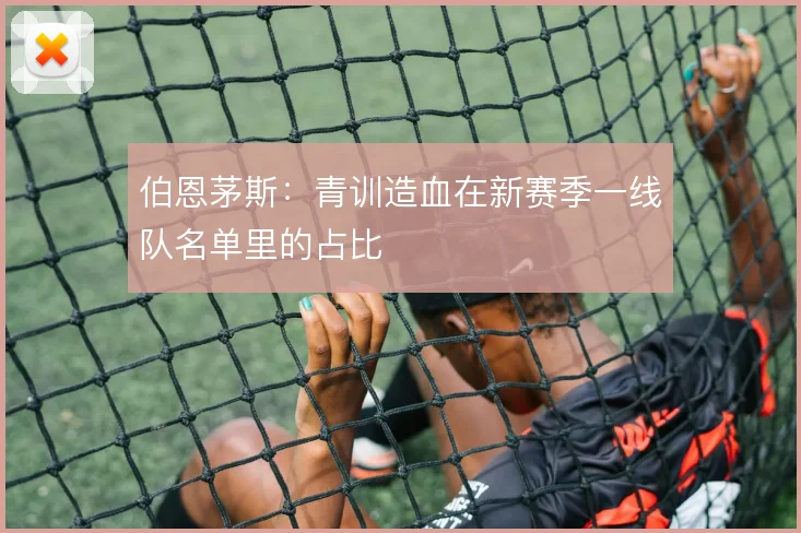 伯恩茅斯：青训造血在新赛季一线队名单里的占比