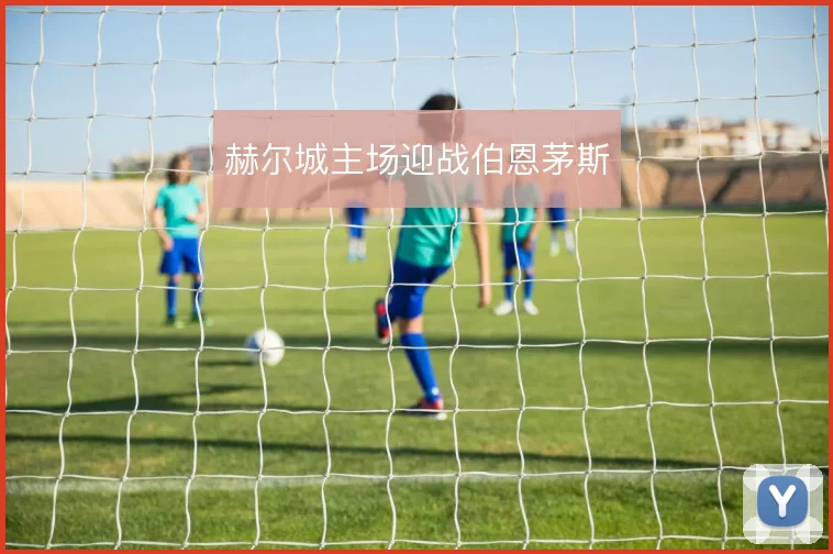赫尔城主场迎战伯恩茅斯