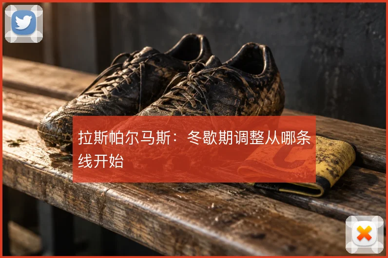 拉斯帕尔马斯：冬歇期调整从哪条线开始