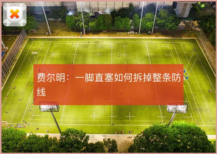 费尔明：一脚直塞如何拆掉整条防线