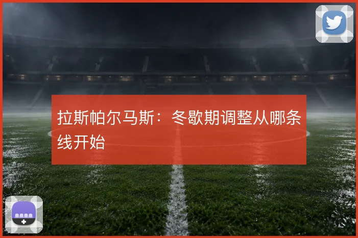 拉斯帕尔马斯：冬歇期调整从哪条线开始