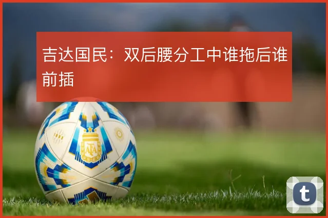 吉达国民：双后腰分工中谁拖后谁前插