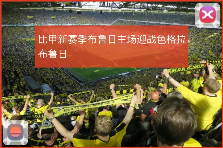 比甲新赛季布鲁日主场迎战色格拉布鲁日
