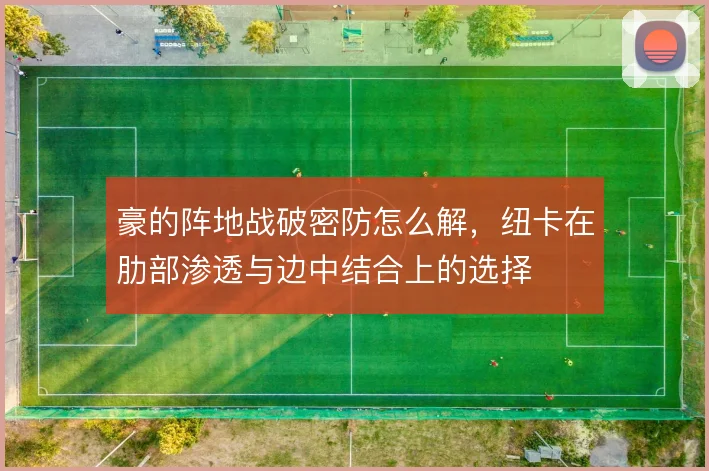 豪的阵地战破密防怎么解，纽卡在肋部渗透与边中结合上的选择