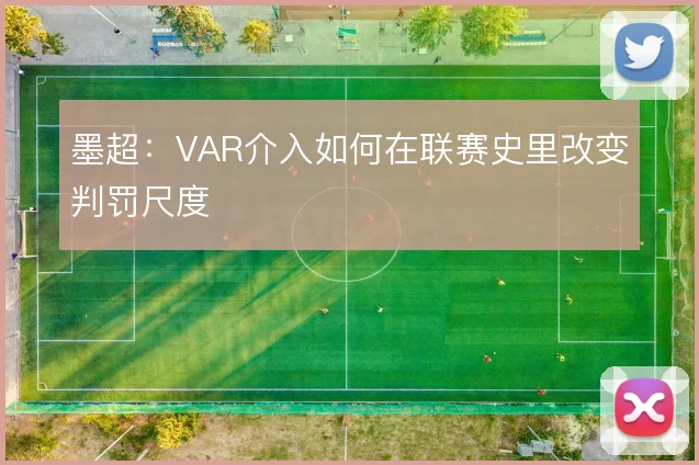 墨超：VAR介入如何在联赛史里改变判罚尺度