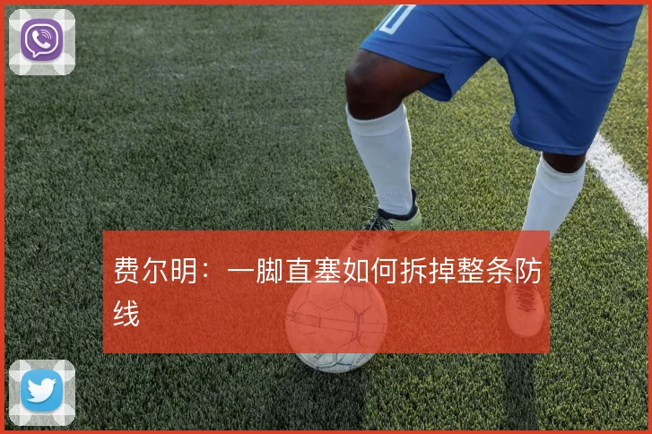 费尔明：一脚直塞如何拆掉整条防线