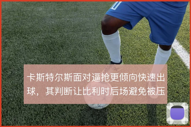 卡斯特尔斯面对逼抢更倾向快速出球，其判断让比利时后场避免被压死