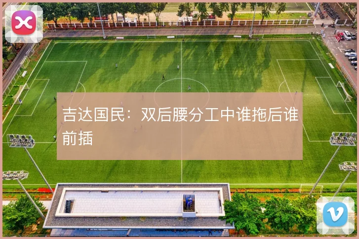 吉达国民：双后腰分工中谁拖后谁前插