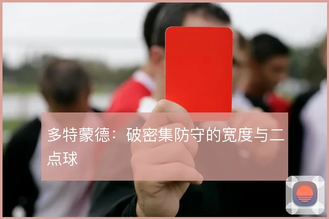 多特蒙德：破密集防守的宽度与二点球