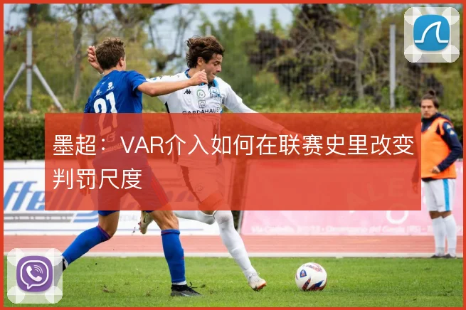 墨超：VAR介入如何在联赛史里改变判罚尺度
