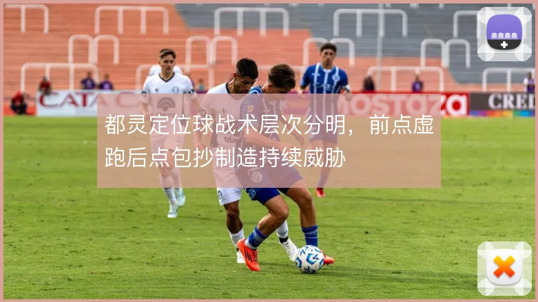 都灵定位球战术层次分明，前点虚跑后点包抄制造持续威胁