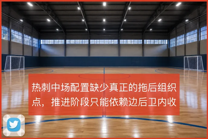热刺中场配置缺少真正的拖后组织点，推进阶段只能依赖边后卫内收