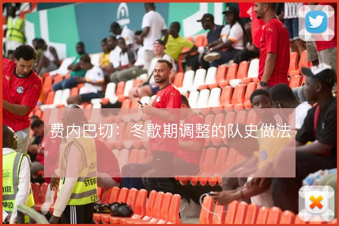 费内巴切:冬歇期调整的队史做法