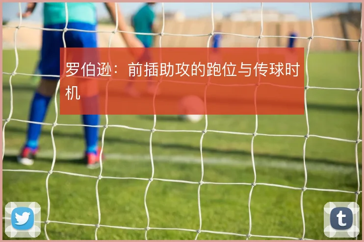 罗伯逊：前插助攻的跑位与传球时机