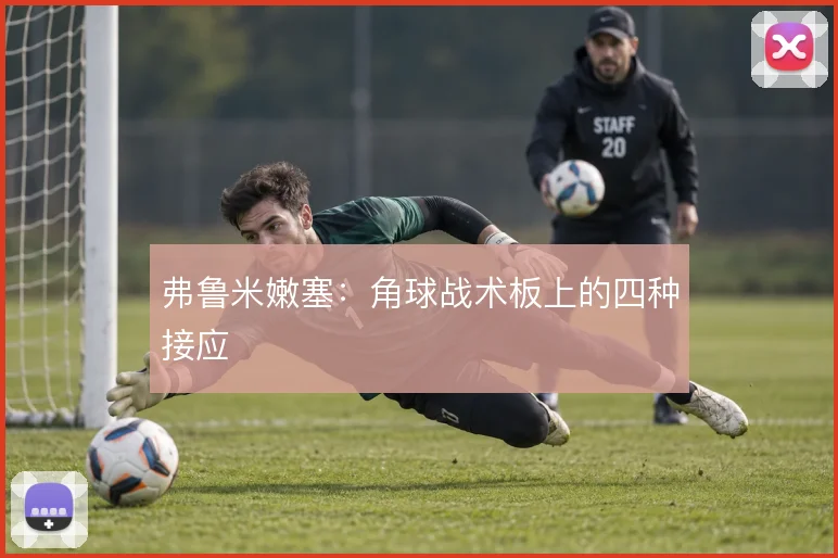 弗鲁米嫩塞：角球战术板上的四种接应