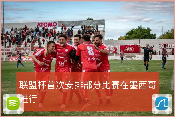 联盟杯首次安排部分比赛在墨西哥进行