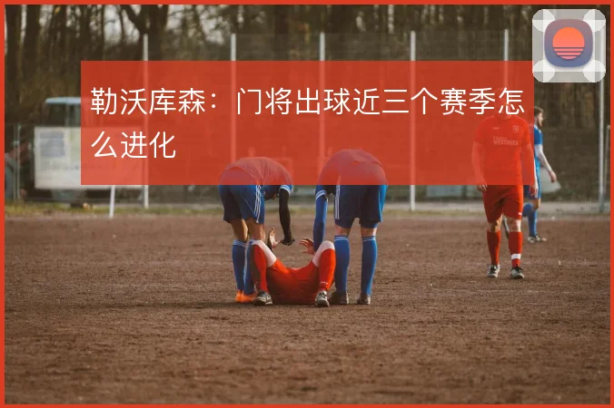 勒沃库森：门将出球近三个赛季怎么进化