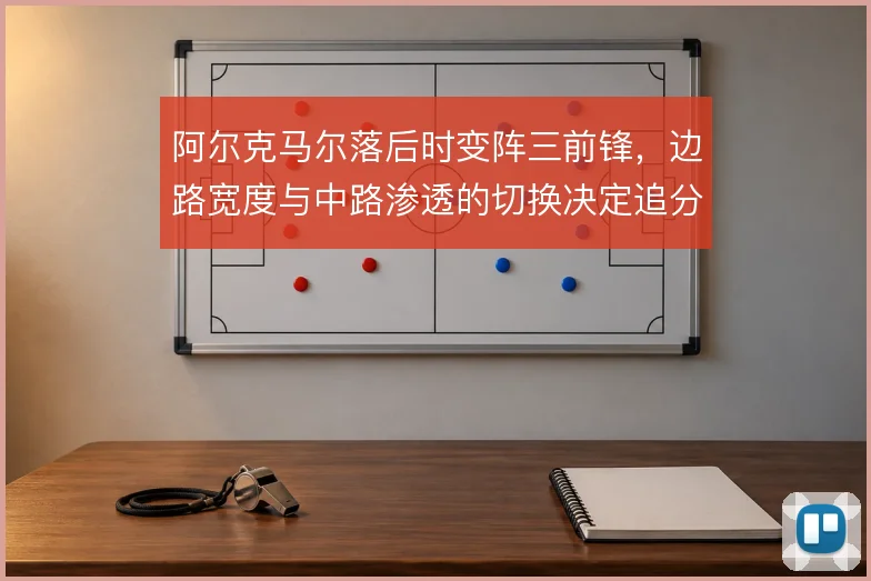 阿尔克马尔落后时变阵三前锋,边路宽度与中路渗透的切换决定追分效率