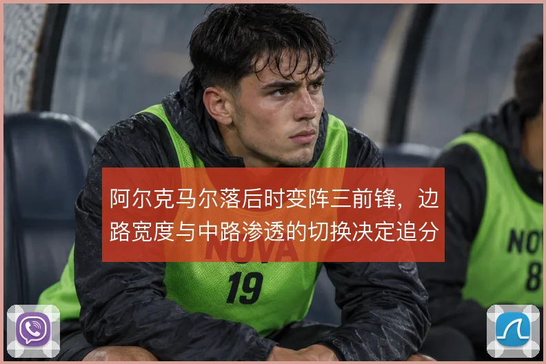阿尔克马尔落后时变阵三前锋，边路宽度与中路渗透的切换决定追分效率