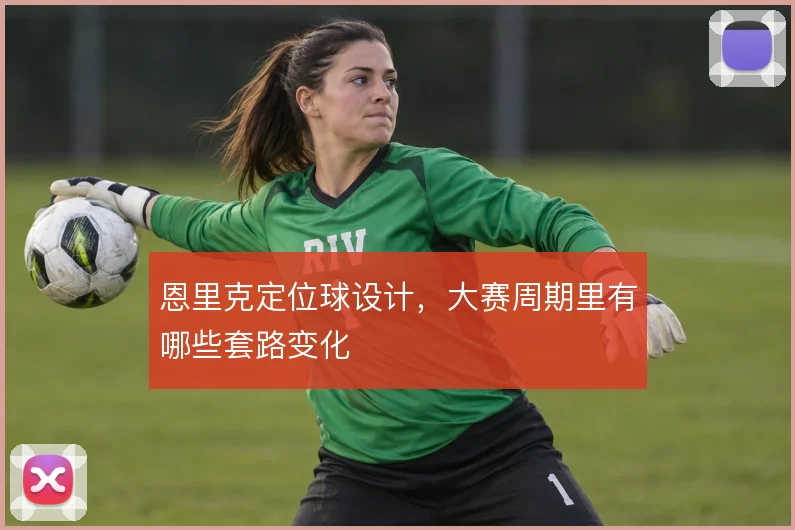 恩里克定位球设计，大赛周期里有哪些套路变化