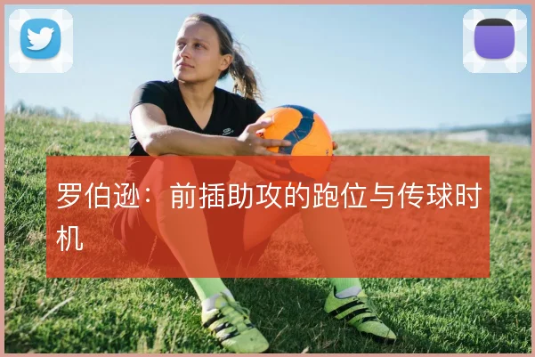 罗伯逊：前插助攻的跑位与传球时机