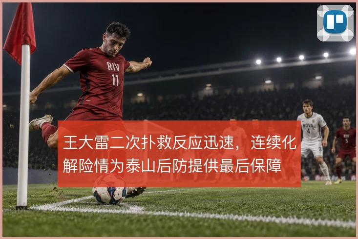 王大雷二次扑救反应迅速,连续化解险情为泰山后防提供最后保障