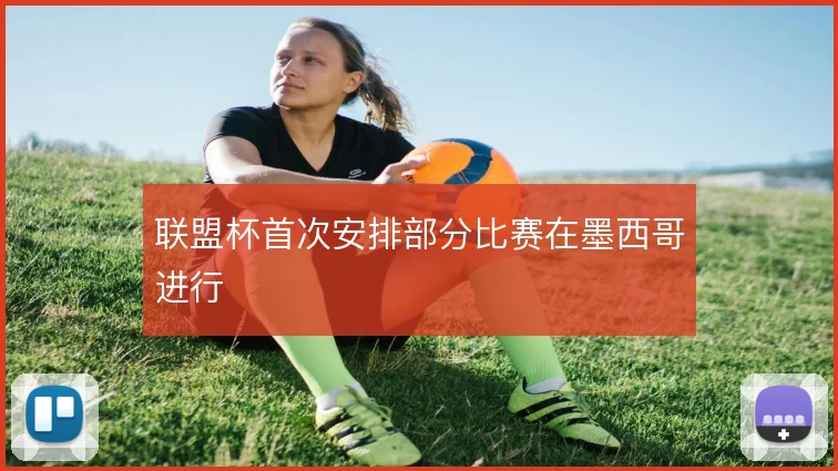 联盟杯首次安排部分比赛在墨西哥进行