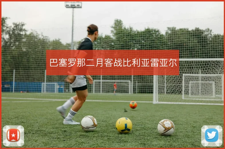 巴塞罗那二月客战比利亚雷亚尔