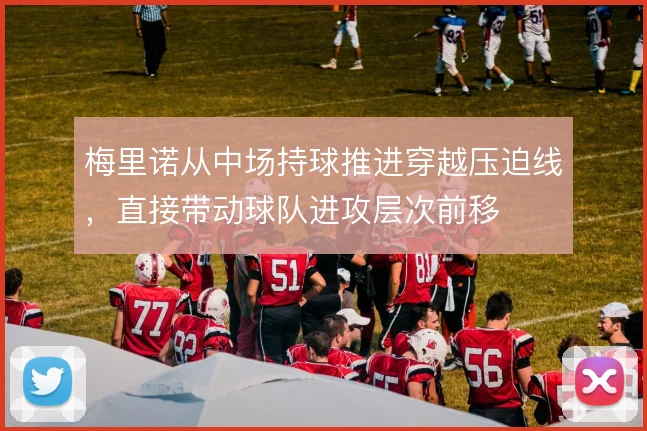 梅里诺从中场持球推进穿越压迫线，直接带动球队进攻层次前移