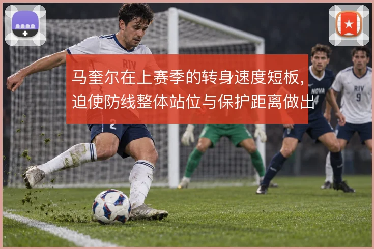 马奎尔在上赛季的转身速度短板，迫使防线整体站位与保护距离做出补偿