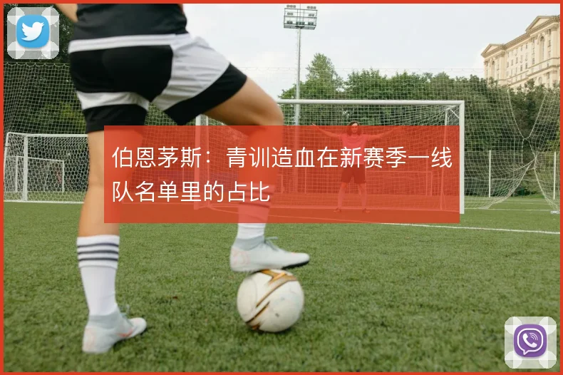 伯恩茅斯：青训造血在新赛季一线队名单里的占比