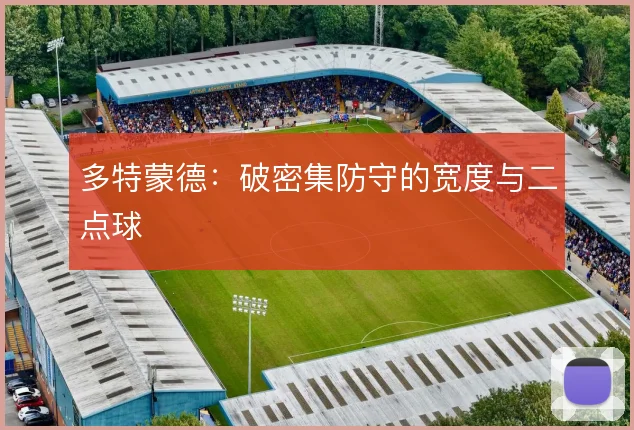 多特蒙德：破密集防守的宽度与二点球
