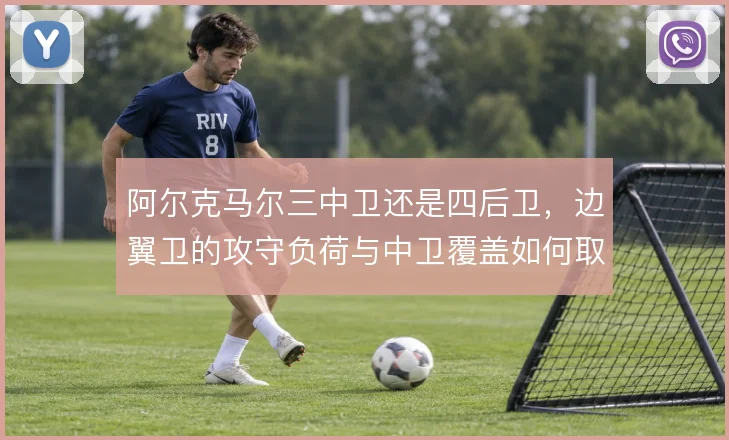 阿尔克马尔三中卫还是四后卫，边翼卫的攻守负荷与中卫覆盖如何取舍