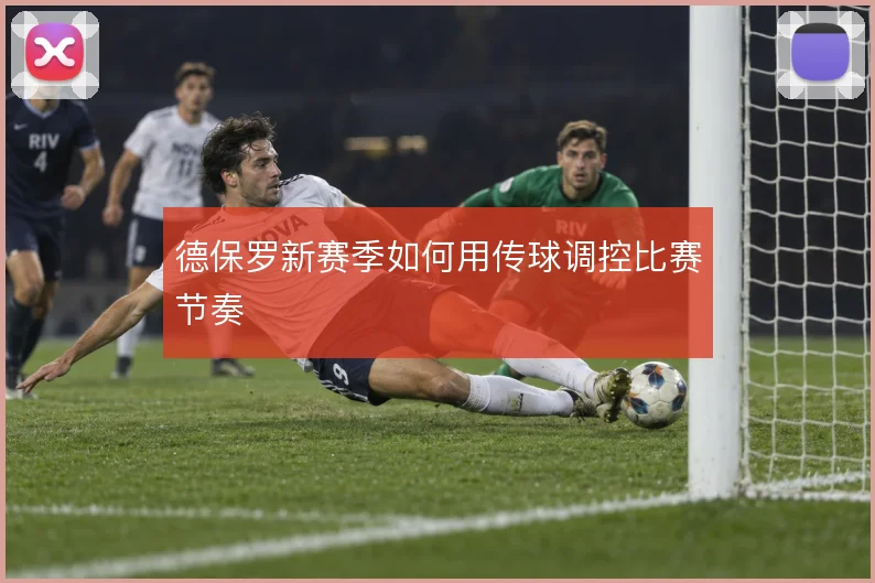 德保罗新赛季如何用传球调控比赛节奏